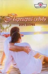 Книга Переиграй судьбу
