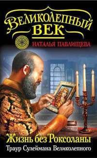 Книга Жизнь без Роксоланы. Траур Сулеймана Великолепного
