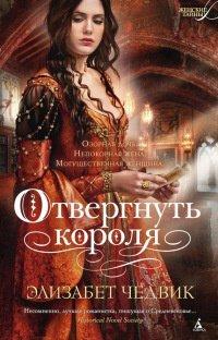 Книга Отвергнуть короля
