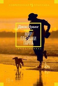Книга Мир глазами Гарпа