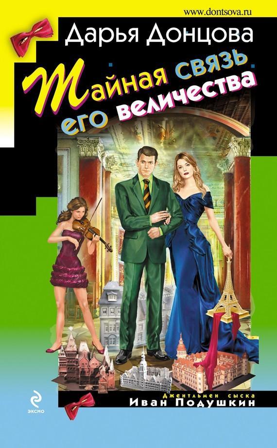 Книга Тайная связь его величества 