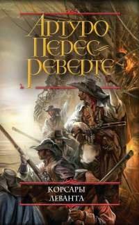 Книга Корсары Леванта