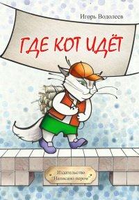 Книга Где кот идет