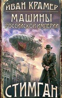 Книга Машины Российской Империи