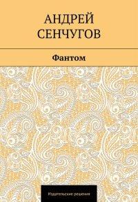 Книга Фантом