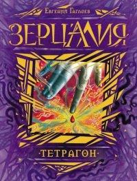 Книга Зерцалия 4. Тетрагон