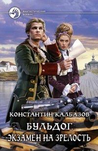 Книга Бульдог. Экзамен на зрелость