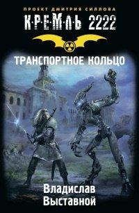 Книга Кремль 2222. Транспортное кольцо