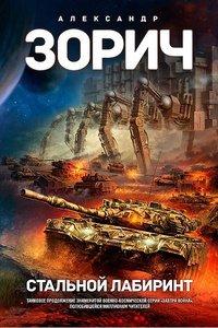 Книга Стальной Лабиринт