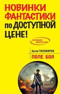 Книга Поле боя