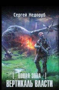 Книга Новая Зона. Вертикаль власти