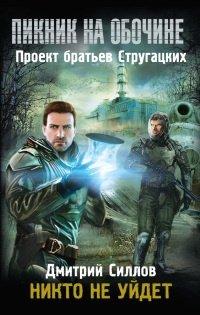 Книга Пикник на обочине. Никто не уйдет