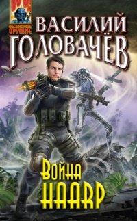 Книга Война HAАRP