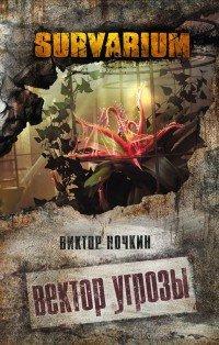 Книга Вектор угрозы