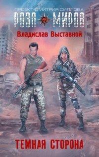 Книга Темная сторона