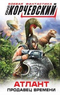 Книга Атлант. Продавец времени