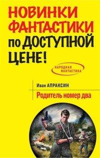 Книга Родитель номер два