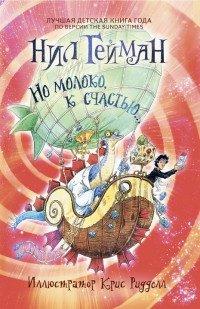 Книга Но молоко, к счастью...
