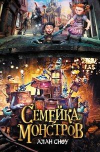 Книга Семейка монстров