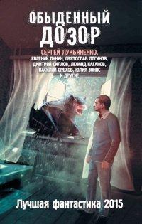 Книга Обыденный дозор. Лучшая фантастика 2015