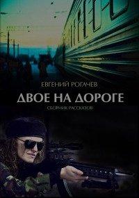 Книга Двое на дороге (сборник)