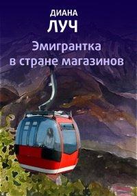 Книга Эмигрантка в стране магазинов