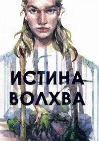 Книга Истина волхва