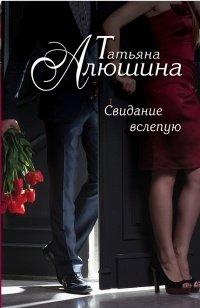 Книга Свидание вслепую