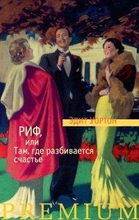 Книга Риф, или Там, где разбивается счастье