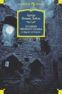 Книга Хозяин Черного Замка и другие истории