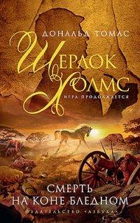 Книга Шерлок Холмс. Смерть на коне бледном