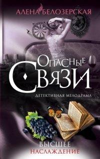 Книга Высшее наслаждение