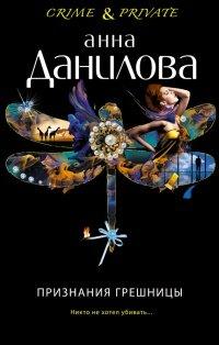 Книга Признания грешницы