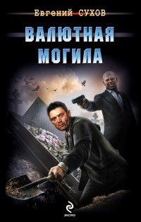 Книга Валютная могила