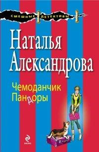 Книга Чемоданчик Пандоры