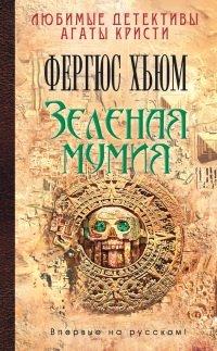 Книга Зеленая мумия