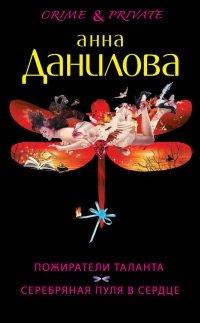Книга Пожиратели таланта. Серебряная пуля в сердце
