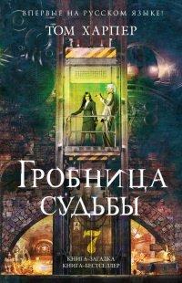 Книга Гробница судьбы