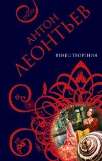 Книга Венец творения