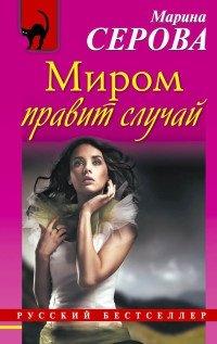 Книга Миром правит случай