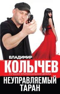 Книга Неуправляемый таран