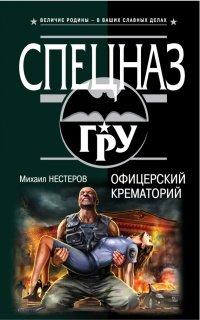 Книга Офицерский крематорий