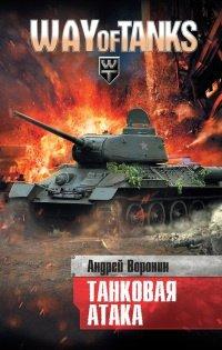 Книга Слепой. Танковая атака