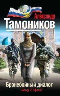 Книга Бронебойный диалог