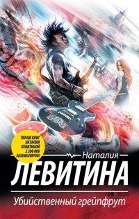 Книга Убийственный грейпфрут