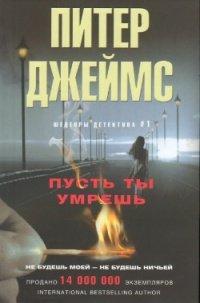 Книга Пусть ты умрешь