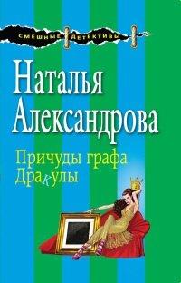 Книга Причуды графа Дракулы