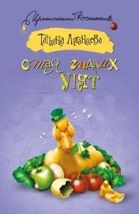 Книга Стая гадких утят