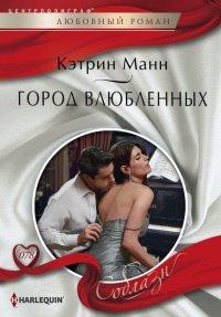 Книга Город влюбленных