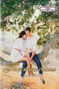 Книга Три месяца счастья